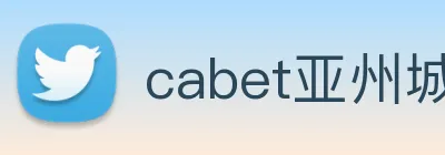 cabet亚州城 logo